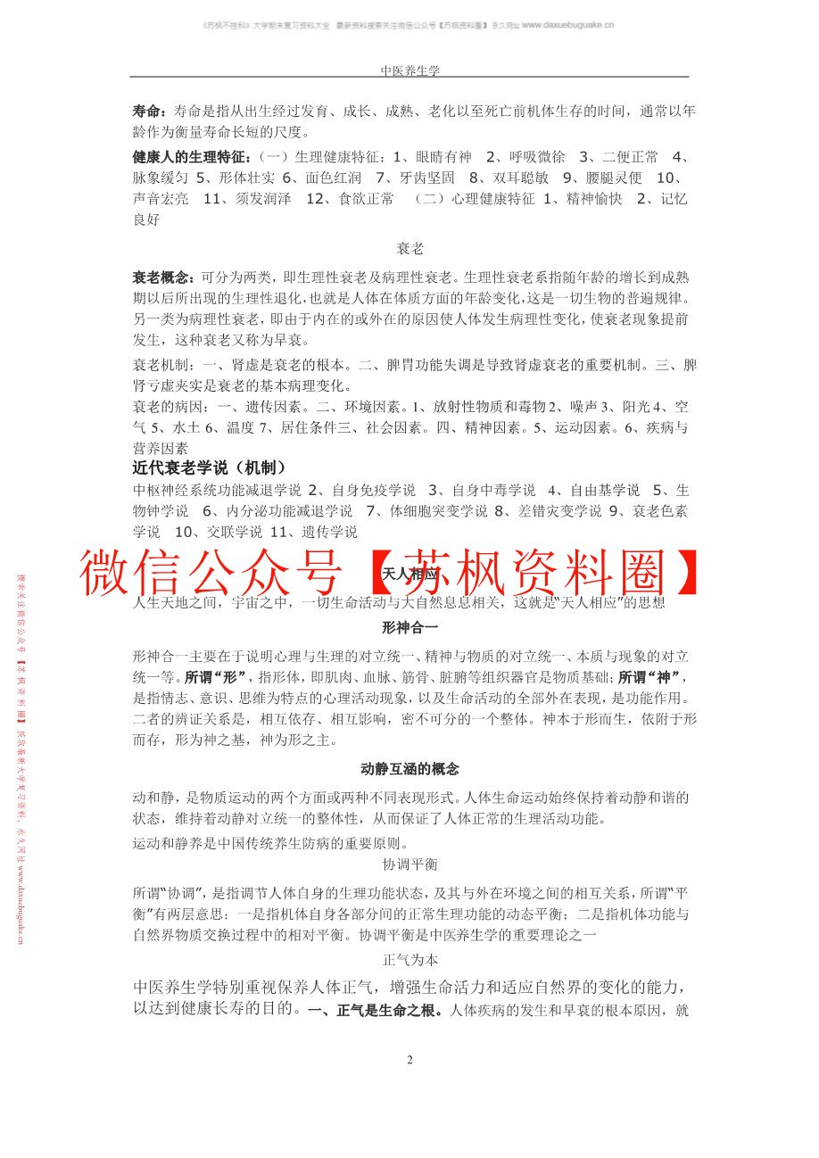 中医养生方法学